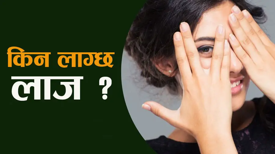 एउटा लाज त्यागेपछि सबै जितिन्छ